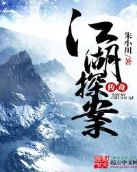 江湖探案传奇笔趣阁