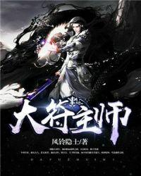 大符篆师主角身份