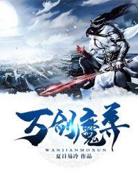 万剑道尊顶点