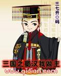 三国我是主公