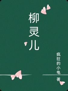 柳灵儿演员