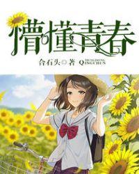 懵懂青春成为魔法少女