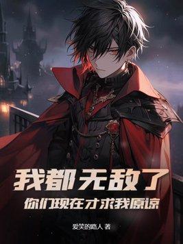 我无敌你们随意图片