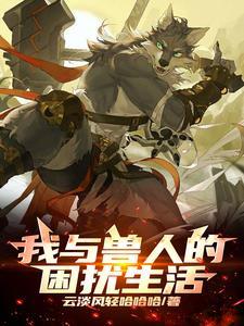 与兽人男友一起造孩子