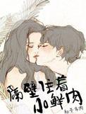 隔壁住着小鲜肉txt百度