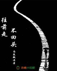 往前走不回头是什么歌