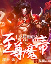至尊魔帝短剧全集免费观看