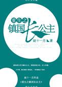 重生镇国长公主免费阅读