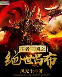 最强王者三国吕布怎么搭配技能