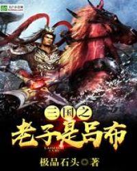 三国之老子要