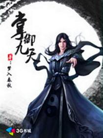 掌御九天收了几个老婆