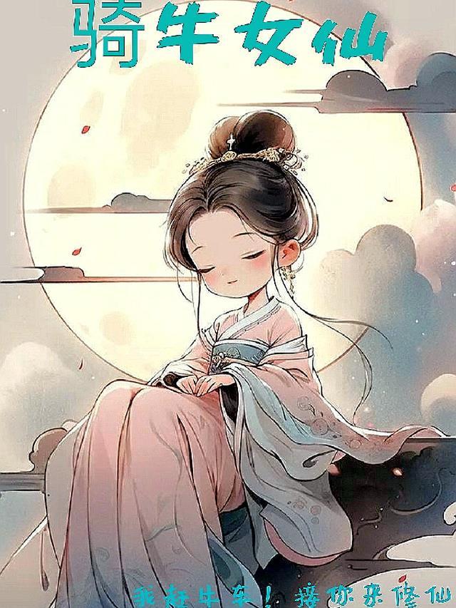 农村姑娘骑牛