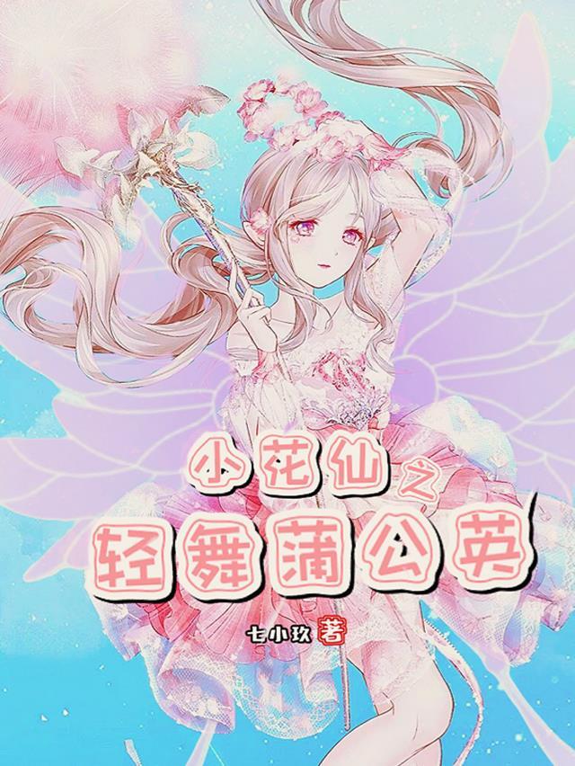 小花仙之花
