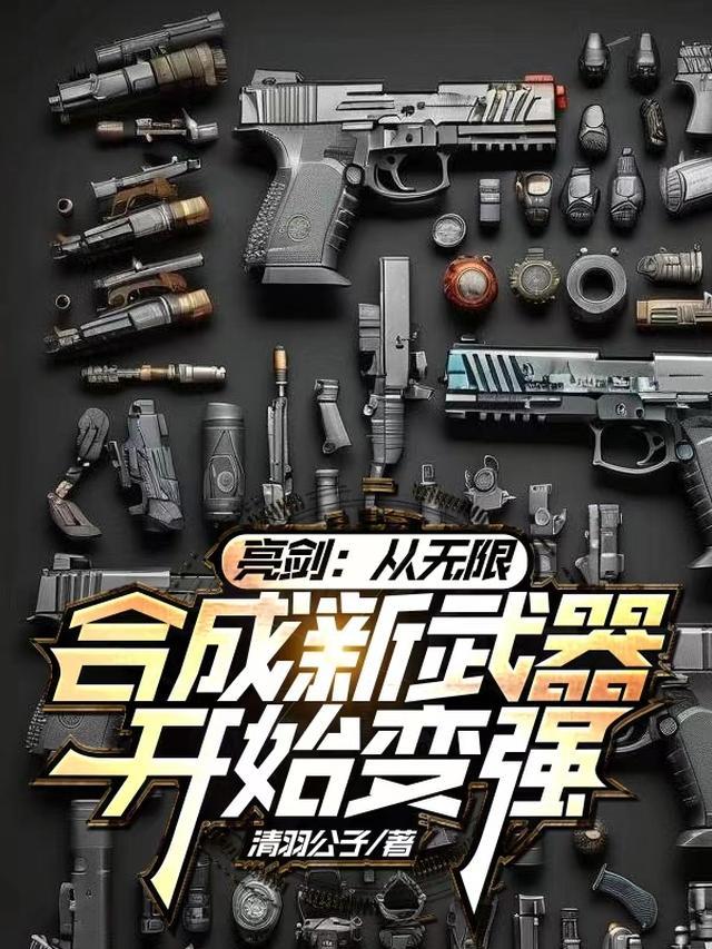 从亮剑开始无敌起点
