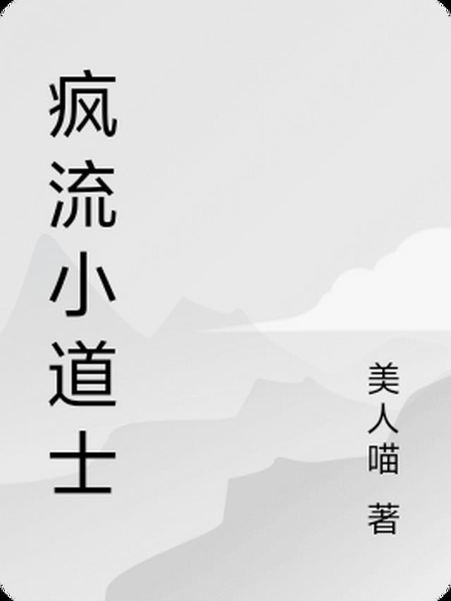兜兜小道士短剧