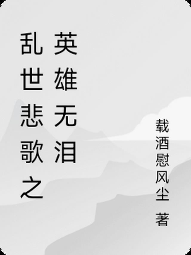 乱世英雄谁的歌