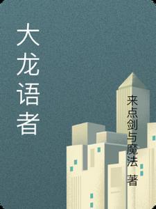大龙的下一句