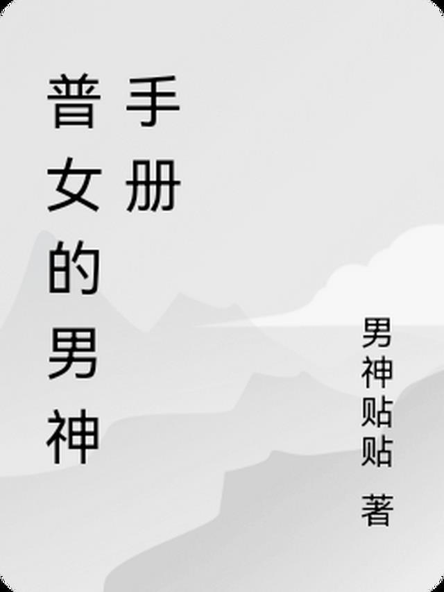 攻略男神手册 短剧
