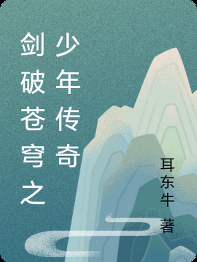 剑破苍穹全文阅读