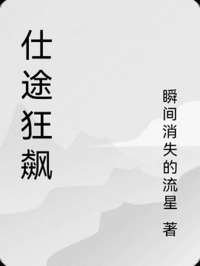 仕途狂飙周默沈清宴