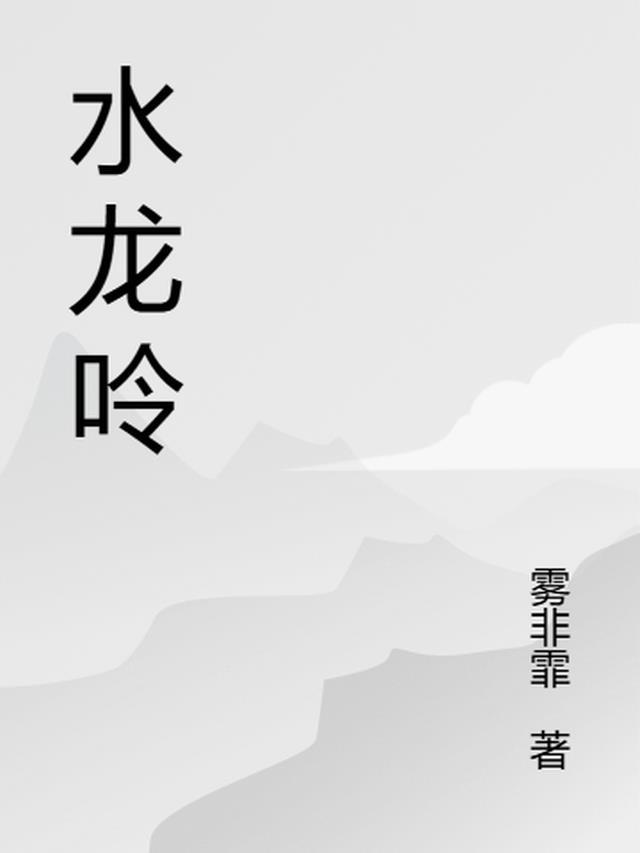 水龙呤歌词