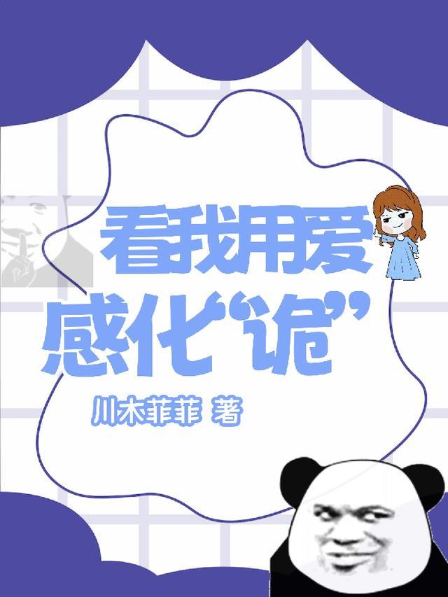 让我用爱感化你