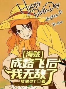 海贼王之成为路飞的姐姐