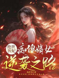 绝世傻妃战神王爷免费阅读