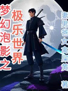 梦幻泡影歌曲