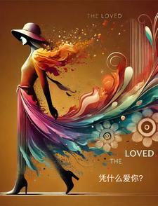 凭什么爱你可可被绑剧情解析