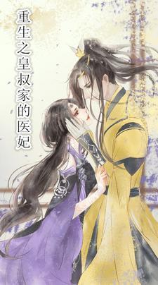 重生之皇叔宠妻如命