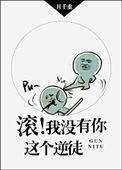 滚我没有你这个逆徒94章