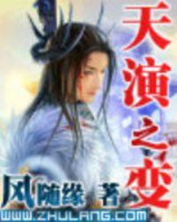 天演之变全文