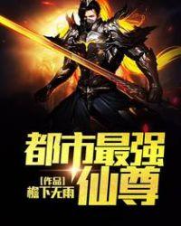 都市最强仙尊女主角有几个