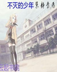 少年不灭的信仰