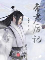 帝后gl帝思君