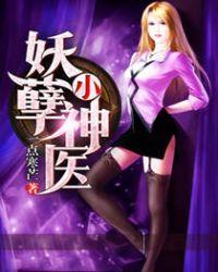 妖孽小神医在都市