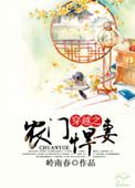 穿越农门悍妻免费阅读
