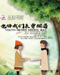 未曾相遇的也终将会谋面
