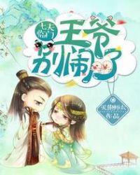 七王爷又喊你去救命免费阅读