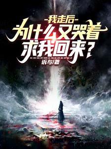 我走后 你们