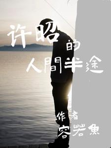 半人间作者集