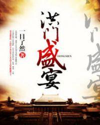 上海洪门宴