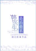 韩医生加盟