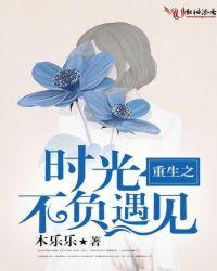 重生之不负青春在线阅读