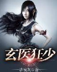 玄医狂婿李阳免费完整版