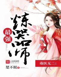 毒医武圣