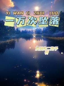 一万次悲伤讲的是什么