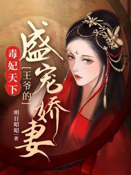 毒妃王爷心尖宠