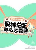 男神总是词穷全文免费